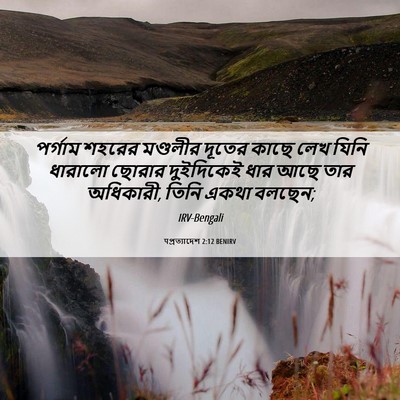 Picture 06 - पপ্রত্যাদেশ 2:12 BENIRV - পর্গাম শহরের - Bible Verse Picture