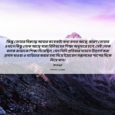 Picture 06 - पপ্রত্যাদেশ 2:14 BENIRV - কিন্তু তোমার - Bible Verse Picture