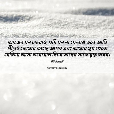 Picture 06 - पপ্রত্যাদেশ 2:16 BENIRV - অতএব মন ফেরাও, যদি - Bible Verse Picture