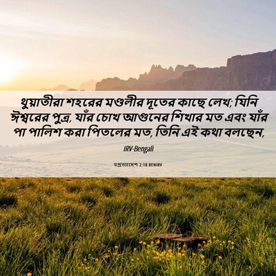 Picture 06 - पপ্রত্যাদেশ 2:18 BENIRV - থুয়াতীরা শহরের - Bible Verse Picture