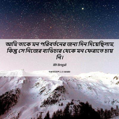 Picture 06 - पপ্রত্যাদেশ 2:21 BENIRV - আমি তাকে মন - Bible Verse Picture