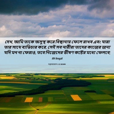 Picture 06 - पপ্রত্যাদেশ 2:22 BENIRV - দেখ, আমি তাকে - Bible Verse Picture