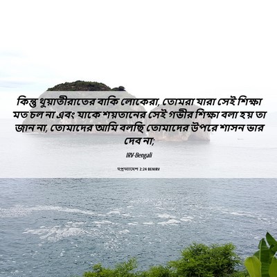 Picture 06 - पপ্রত্যাদেশ 2:24 BENIRV - কিন্তু - Bible Verse Picture