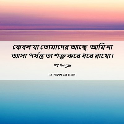 Picture 06 - पপ্রত্যাদেশ 2:25 BENIRV - কেবল যা তোমাদের - Bible Verse Picture