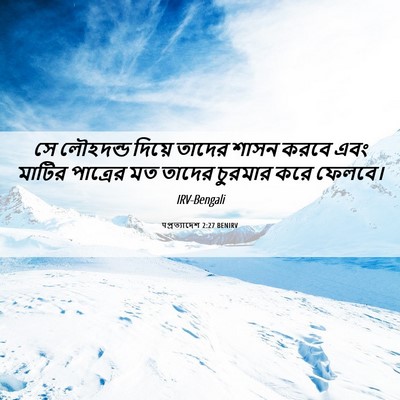 Picture 06 - पপ্রত্যাদেশ 2:27 BENIRV - সে লৌহদন্ড দিয়ে - Bible Verse Picture