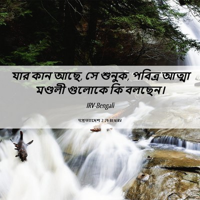 Picture 06 - पপ্রত্যাদেশ 2:29 BENIRV - যার কান আছে, সে - Bible Verse Picture