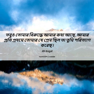 Picture 06 - पপ্রত্যাদেশ 2:4 BENIRV - তবুও তোমার - Bible Verse Picture