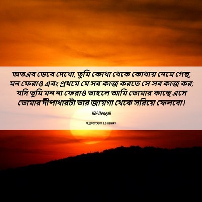 Picture 06 - पপ্রত্যাদেশ 2:5 BENIRV - অতএব ভেবে দেখো, - Bible Verse Picture