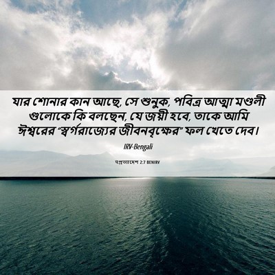 Picture 06 - पপ্রত্যাদেশ 2:7 BENIRV - যার শোনার কান আছে, - Bible Verse Picture