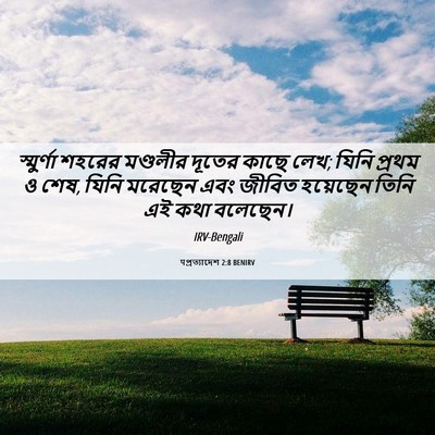 Picture 06 - पপ্রত্যাদেশ 2:8 BENIRV - স্মুর্ণা শহরের - Bible Verse Picture