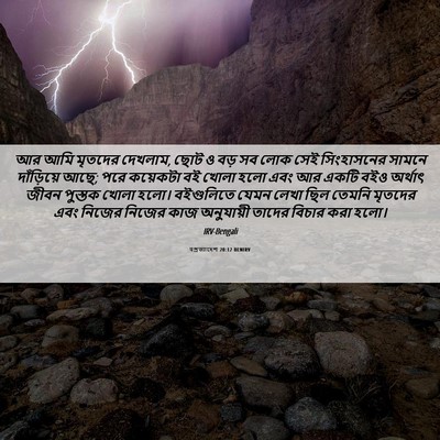 Picture 06 - पপ্রত্যাদেশ 20:12 BENIRV - আর আমি মৃতদের - Bible Verse Picture