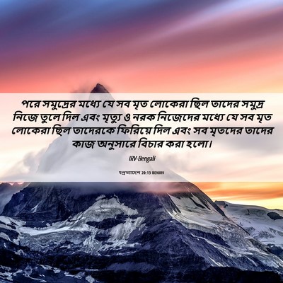 Picture 06 - पপ্রত্যাদেশ 20:13 BENIRV - পরে সমুদ্রের - Bible Verse Picture