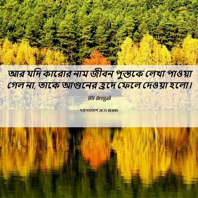 Picture 06 - पপ্রত্যাদেশ 20:15 BENIRV - আর যদি কারোর নাম - Bible Verse Picture