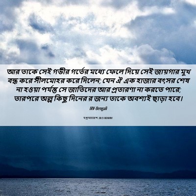 Picture 06 - पপ্রত্যাদেশ 20:3 BENIRV - আর তাকে সেই গভীর - Bible Verse Picture