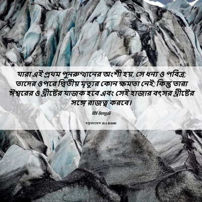 Picture 06 - पপ্রত্যাদেশ 20:6 BENIRV - যারা এই প্রথম - Bible Verse Picture