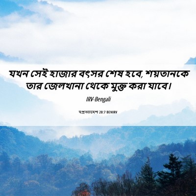 Picture 06 - पপ্রত্যাদেশ 20:7 BENIRV - যখন সেই হাজার বৎসর - Bible Verse Picture