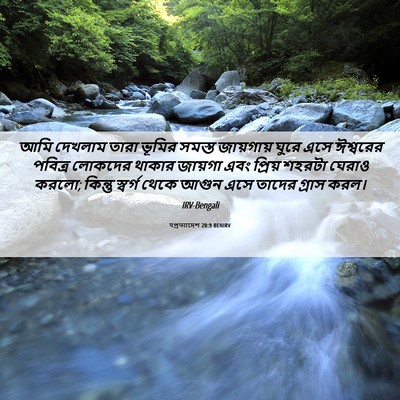 Picture 06 - पপ্রত্যাদেশ 20:9 BENIRV - আমি দেখলাম তারা - Bible Verse Picture