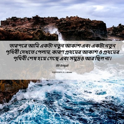 Picture 06 - पপ্রত্যাদেশ 21:1 BENIRV - তারপরে আমি একটা - Bible Verse Picture