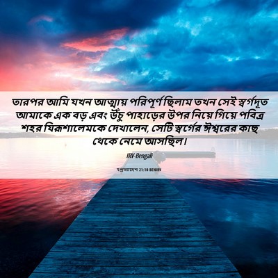 Picture 06 - पপ্রত্যাদেশ 21:10 BENIRV - তারপর আমি যখন - Bible Verse Picture