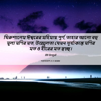 Picture 06 - पপ্রত্যাদেশ 21:11 BENIRV - যিরুশালেম ঈশ্বরের - Bible Verse Picture