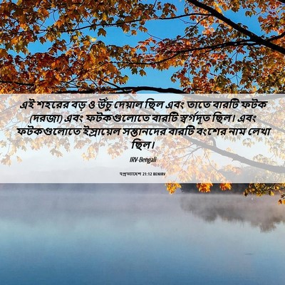 Picture 06 - पপ্রত্যাদেশ 21:12 BENIRV - এই শহরের বড় ও উঁচু - Bible Verse Picture