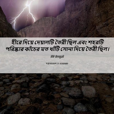 Picture 06 - पপ্রত্যাদেশ 21:18 BENIRV - হীরে দিয়ে - Bible Verse Picture