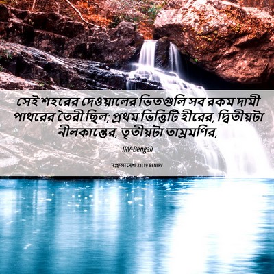 Picture 06 - पপ্রত্যাদেশ 21:19 BENIRV - সেই শহরের - Bible Verse Picture