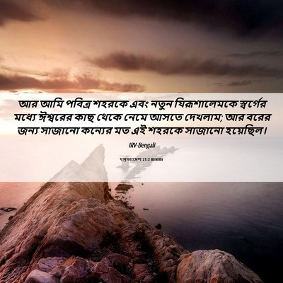 Picture 06 - पপ্রত্যাদেশ 21:2 BENIRV - আর আমি পবিত্র - Bible Verse Picture