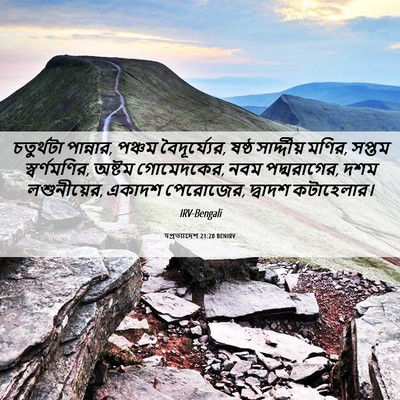 Picture 06 - पপ্রত্যাদেশ 21:20 BENIRV - চতুর্থটা পান্নার, - Bible Verse Picture