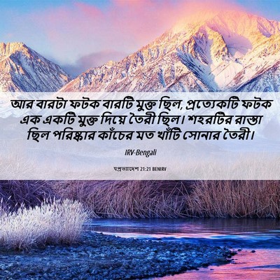Picture 06 - पপ্রত্যাদেশ 21:21 BENIRV - আর বারটা ফটক বারটি - Bible Verse Picture