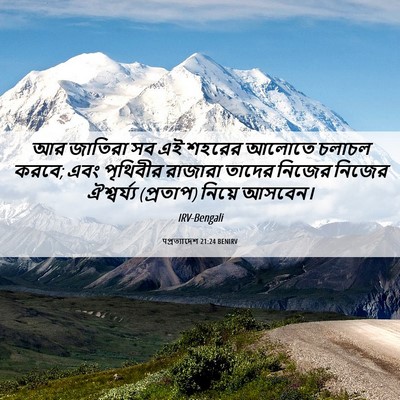 Picture 06 - पপ্রত্যাদেশ 21:24 BENIRV - আর জাতিরা সব এই - Bible Verse Picture