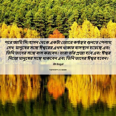 Picture 06 - पপ্রত্যাদেশ 21:3 BENIRV - পরে আমি সিংহাসন - Bible Verse Picture