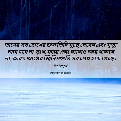 Picture 06 - पপ্রত্যাদেশ 21:4 BENIRV - তাদের সব চোখের জল - Bible Verse Picture