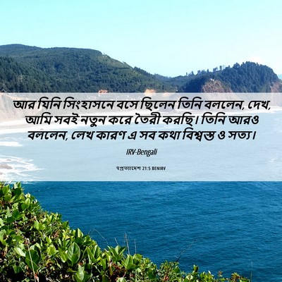 Picture 06 - पপ্রত্যাদেশ 21:5 BENIRV - আর যিনি সিংহাসনে - Bible Verse Picture