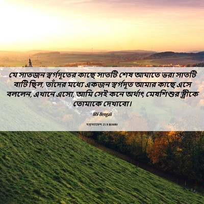 Picture 06 - पপ্রত্যাদেশ 21:9 BENIRV - যে সাতজন - Bible Verse Picture
