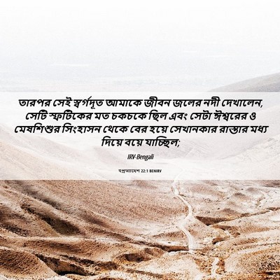 Picture 06 - पপ্রত্যাদেশ 22:1 BENIRV - তারপর সেই - Bible Verse Picture