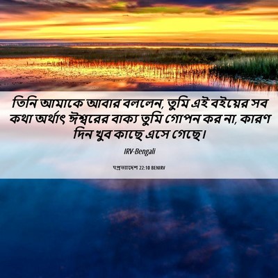 Picture 06 - पপ্রত্যাদেশ 22:10 BENIRV - তিনি আমাকে আবার - Bible Verse Picture