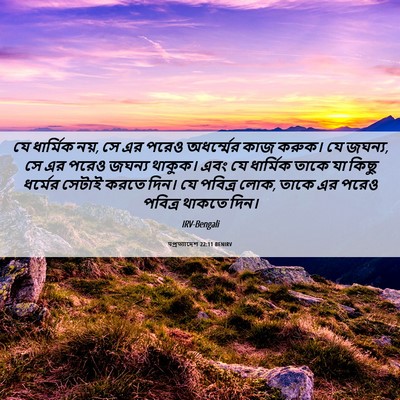 Picture 06 - पপ্রত্যাদেশ 22:11 BENIRV - যে ধার্মিক নয়, সে - Bible Verse Picture