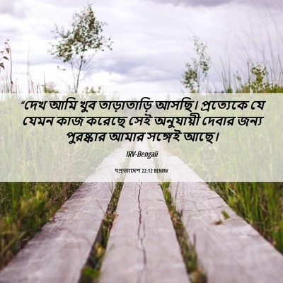 Picture 06 - पপ্রত্যাদেশ 22:12 BENIRV - “দেখ আমি খুব - Bible Verse Picture