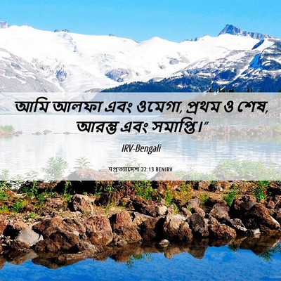 Picture 06 - पপ্রত্যাদেশ 22:13 BENIRV - আমি আলফা এবং ওমেগা, - Bible Verse Picture