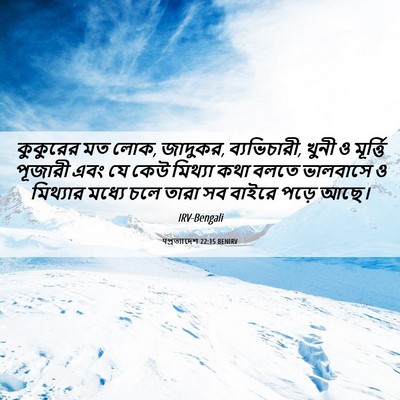 Picture 06 - पপ্রত্যাদেশ 22:15 BENIRV - কুকুরের মত লোক, - Bible Verse Picture