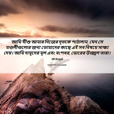 Picture 06 - पপ্রত্যাদেশ 22:16 BENIRV - আমি যীশু আমার - Bible Verse Picture