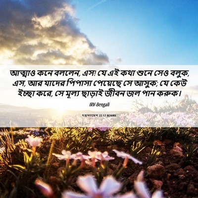 Picture 06 - पপ্রত্যাদেশ 22:17 BENIRV - আত্মাও কনে বললেন, - Bible Verse Picture