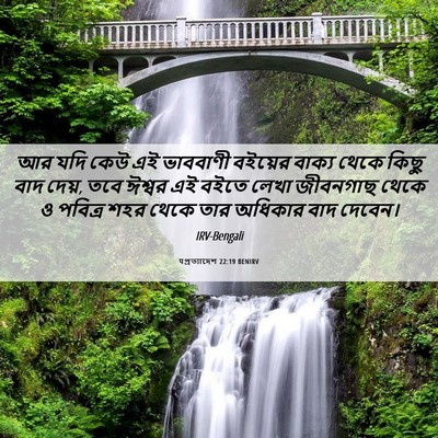 Picture 06 - पপ্রত্যাদেশ 22:19 BENIRV - আর যদি কেউ এই - Bible Verse Picture
