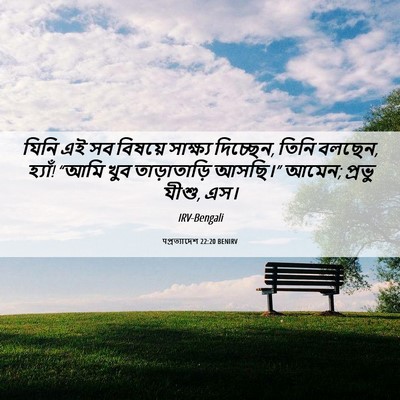 Picture 06 - पপ্রত্যাদেশ 22:20 BENIRV - যিনি এই সব বিষয়ে - Bible Verse Picture