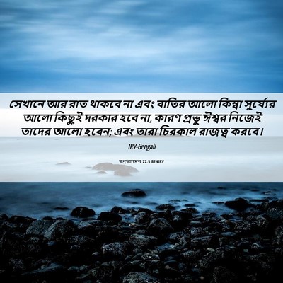 Picture 06 - पপ্রত্যাদেশ 22:5 BENIRV - সেখানে আর রাত - Bible Verse Picture