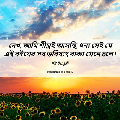 Picture 06 - पপ্রত্যাদেশ 22:7 BENIRV - দেখ, আমি শীঘ্রই - Bible Verse Picture