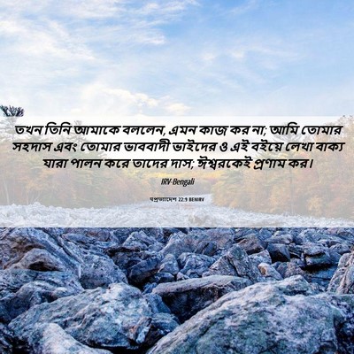 Picture 06 - पপ্রত্যাদেশ 22:9 BENIRV - তখন তিনি আমাকে - Bible Verse Picture