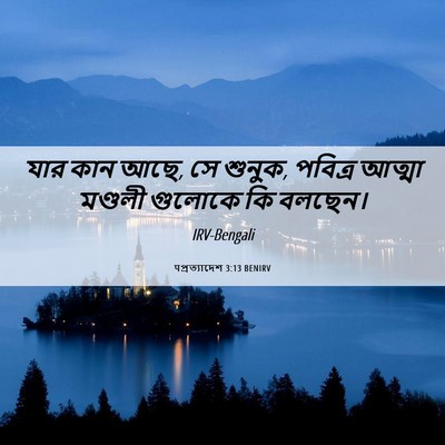 Picture 06 - पপ্রত্যাদেশ 3:13 BENIRV - যার কান আছে, সে - Bible Verse Picture