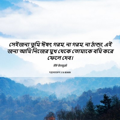 Picture 06 - पপ্রত্যাদেশ 3:16 BENIRV - সেইজন্য তুমি ঈষৎ - Bible Verse Picture